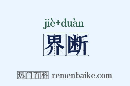 界断是什么意思的图片